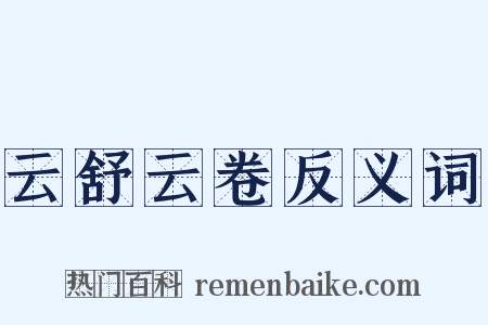 云舒云卷反义词是什么意思的图片